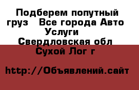 Подберем попутный груз - Все города Авто » Услуги   . Свердловская обл.,Сухой Лог г.